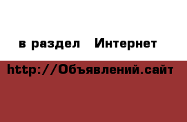  в раздел : Интернет 